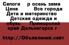 Сапоги 35 р.осень-зима  › Цена ­ 700 - Все города Дети и материнство » Детская одежда и обувь   . Приморский край,Дальнегорск г.